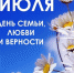 С Днём семьи, любви и верности - Газета Голос хлебороба