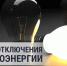 Энергетики предупредили об отключениях электроэнергии в сёлах района - Газета Голос хлебороба