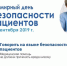 17 сентября 2019 г. - Всемирный день безопасности пациентов - Баевская ЦРБ