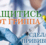 Защитись от гриппа. Сделай прививку! - Баевская ЦРБ