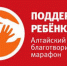 В Алтайском крае благотворительный марафон «Поддержим ребенка» продолжает свою работу - Газета Голос хлебороба