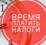 Время платить налоги - Газета Голос хлебороба