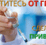 Защититесь от гриппа! Сделайте прививку! - Баевская ЦРБ