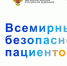 План мероприятий по проведению  Всемирного дня безопасности пациента                          17 сентября 2020 года КГБУЗ «Баевская ЦРБ»» - Баевская ЦРБ