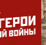 Стартовал Всероссийский творческий конкурс «Мои герои большой войны» - Газета Голос хлебороба