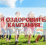 В Алтайском крае стартовала летняя оздоровительная кампания - Газета Голос хлебороба