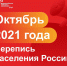 Решение принято: до Всероссийской переписи населения осталось 100 дней - Газета Голос хлебороба
