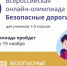 Школьникам Алтайского края предлагают проверить знания правил дорожного движения во Всероссийской онлайн-олимпиаде - Газета Голос хлебороба