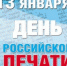13 января – День российской печати - Газета Голос хлебороба