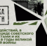 Сегодня в нашей стране проходит  День единых действий «Без срока давности» - Газета Голос хлебороба