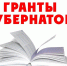 75 проектов поступило на конкурс грантов Губернатора Алтайского края в сфере деятельности социально ориентированных некоммерческих организаций - Газета Голос хлебороба