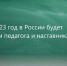 Год педагога и наставника - Газета Голос хлебороба