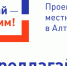 В Алтайском крае будут реализованы 400 инициативных проектов - Газета Голос хлебороба
