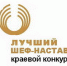 Утверждены итоги ежегодного краевого конкурса «Лучший шеф-наставник» - Газета Голос хлебороба
