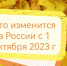 Что изменится в жизни россиян с 1 октября 2023 года - Газета Голос хлебороба