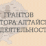 В Алтайском крае завершили оценку результатов проектов, получивших гранты Губернатора в сфере деятельности социально ориентированных некоммерческих организаций в 2022 году - Газета Голос хлебороба