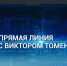 "Прямая линия" с Губернатором региона состоится в ноябре - Газета Голос хлебороба