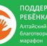 В Алтайском крае проводится марафон «Поддержим ребенка» - Газета Голос хлебороба