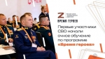 Стартовало обучение первого набора участников программы «Время героев»