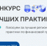 Жители Алтайского края могут выбрать лучшие региональные практики по финансовой грамотности - Газета Голос хлебороба