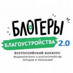 Продолжается прием заявок на участие во II Всероссийском конкурсе медиаконтента по благоустройству городов и поселений «Блогеры благоустройства 2.0»