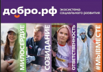 Добро.рф (https://dobro.ru/) — это место, где люди, организации и инициативы объединяются, чтобы делать полезное для общества.